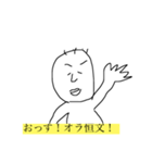 僕、恒文（個別スタンプ：1）