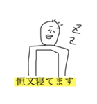 僕、恒文（個別スタンプ：3）