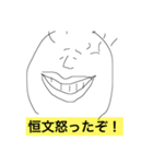 僕、恒文（個別スタンプ：4）