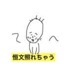 僕、恒文（個別スタンプ：7）