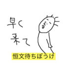 僕、恒文（個別スタンプ：8）