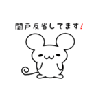 関戸さん用ねずみくん（個別スタンプ：33）