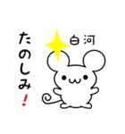 白河さん用ねずみくん（個別スタンプ：2）