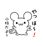 小枝さん用ねずみくん（個別スタンプ：15）