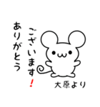 大原さん用ねずみくん（個別スタンプ：10）