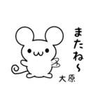 大原さん用ねずみくん（個別スタンプ：16）