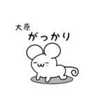 大原さん用ねずみくん（個別スタンプ：21）