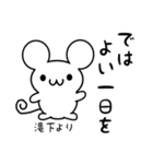 滝下さん用ねずみくん（個別スタンプ：7）