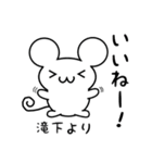 滝下さん用ねずみくん（個別スタンプ：11）