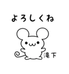 滝下さん用ねずみくん（個別スタンプ：14）