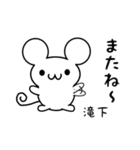 滝下さん用ねずみくん（個別スタンプ：16）