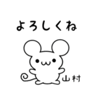 山村さん用ねずみくん（個別スタンプ：14）