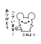 三輪さん用ねずみくん（個別スタンプ：10）