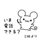 三輪さん用ねずみくん（個別スタンプ：19）