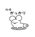 佐鳴さん用ねずみくん（個別スタンプ：21）