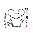 名倉さん用ねずみくん（個別スタンプ：15）