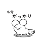 名倉さん用ねずみくん（個別スタンプ：21）