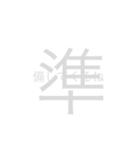 お開きな漢字たち（個別スタンプ：4）