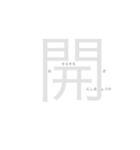 お開きな漢字たち（個別スタンプ：5）
