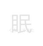 お開きな漢字たち（個別スタンプ：6）