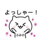 【ふみの】が使うねこ（個別スタンプ：10）