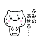 【ふみの】が使うねこ（個別スタンプ：12）