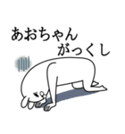 あおちゃんが使う面白名前スタンプ死語編（個別スタンプ：20）