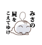 ▶️みさ専用！神速で動く名前スタンプ（個別スタンプ：20）