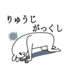 りゅうじが使う面白名前スタンプ死語編（個別スタンプ：20）