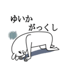 ゆいかが使う面白名前スタンプ死語編（個別スタンプ：20）