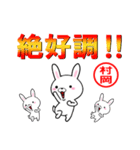 超★村岡(むらおか・ムラオカ)なウサギ（個別スタンプ：9）