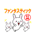 超★村岡(むらおか・ムラオカ)なウサギ（個別スタンプ：14）