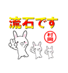 超★村岡(むらおか・ムラオカ)なウサギ（個別スタンプ：25）