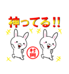 超★村岡(むらおか・ムラオカ)なウサギ（個別スタンプ：26）