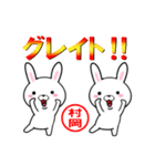 超★村岡(むらおか・ムラオカ)なウサギ（個別スタンプ：39）