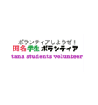 田名学生ボランティア（個別スタンプ：5）