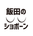 顔だけ飯田 120（個別スタンプ：19）