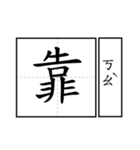 Chinese word.（個別スタンプ：10）