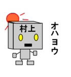 メカ村上（個別スタンプ：4）