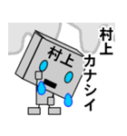 メカ村上（個別スタンプ：8）