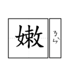 Chinese word 2.（個別スタンプ：3）