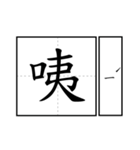 Chinese word 2.（個別スタンプ：4）