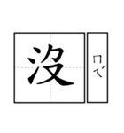 Chinese word 2.（個別スタンプ：6）