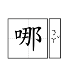 Chinese word 2.（個別スタンプ：10）