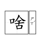 Chinese word 2.（個別スタンプ：12）