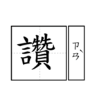 Chinese word 2.（個別スタンプ：13）