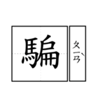 Chinese word 2.（個別スタンプ：15）