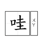 Chinese word 2.（個別スタンプ：16）