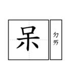 Chinese word 2.（個別スタンプ：17）