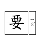 Chinese word 2.（個別スタンプ：18）